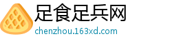 足食足兵网
